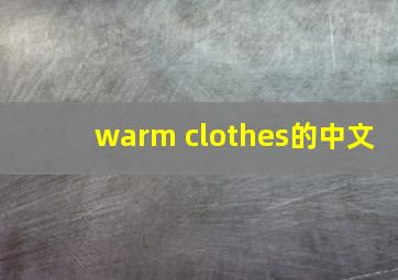 warm clothes的中文